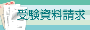 受験資料請求