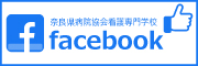 奈良県病院協会Facebookページ